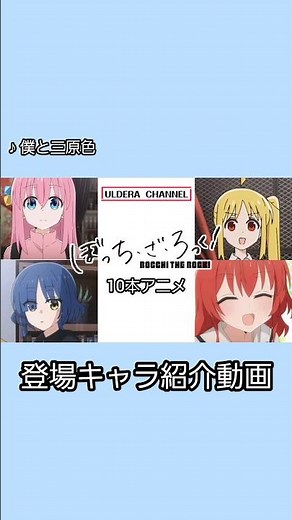 【うごメモ】ぼっち・ざ・ろっく！10本アニメ 登場キャラ紹介動画 #うごメモ #ぼっちざろっく #Short #結束バンド #後藤ひとり #伊地知虹夏 #山田リョウ #喜多郁代