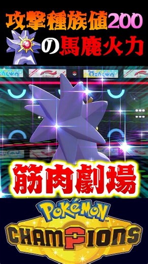 【新能筋】攻撃種族値実質200の能筋メガスターミーの火力がヤバすぎるww【ポケモンチャンピオンズ】【ポケチャン】【うさごん】