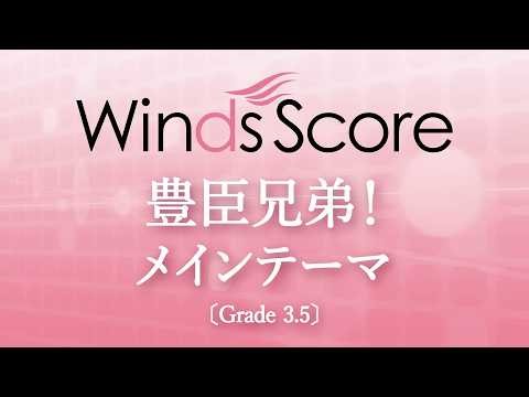 豊臣兄弟！メインテーマ