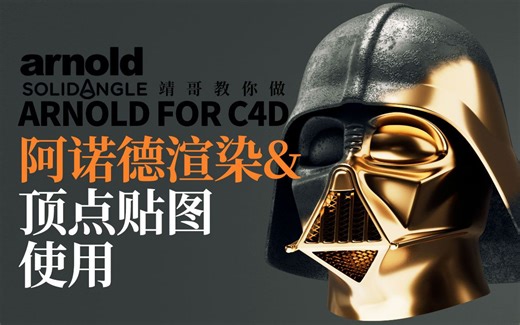 C4D&阿诺德教程：阿诺德顶点权重&贴图使用与动画 关注公众号”靖哥教你做“输入”靖哥黑武士“即可获取工程文件