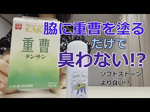 【脇の臭い対策】脇に重曹を塗るだけで臭わない！？ソフトストーンとどっちがいいの？