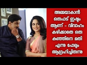 കാവ്യ മാധവന്റെ വാക്കുകൾ വൈറൽ ആകുന്നു - അഭിമുഖത്തിൽ കാവ്യ പറഞ്ഞത് - Kavya Madhavan