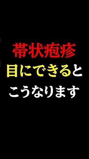 【危険】知らないと後悔する..急増している帯状疱疹の「目」のサイン#医師#帯状疱疹#予防医学チャンネル