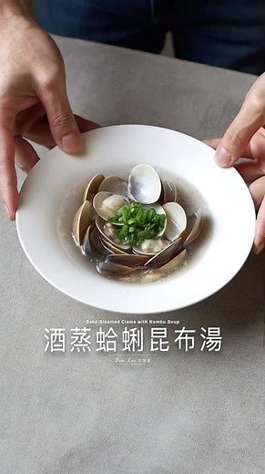 酒蒸蛤蜊昆布湯 Sake-Steamed Clams with Kombu Soup #asmr #cooking #food #料理