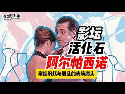 影坛活化石：阿尔帕西诺半世纪演变，揭秘他为何从深渊克制走向癫狂咆哮？The Living Legend: Pacino’s 50-Year Evolution.