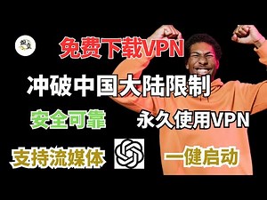 一款免费永久使用的VPN软件，支持目前windos/安卓/iOS/macOS客户端软支持ChatGPT/奈飞/YouTube流媒体，一健启动链接，无限流量数据，使用方法，科学上网，cc字幕【豌豆分享】