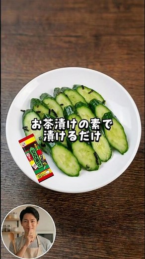 お茶漬けの素で簡単きゅうり漬け #アレンジレシピ #主夫 #料理 #時短節約 #簡単レシピ #料理初心者 #料理動画 #漬物 #おすすめにのりたい