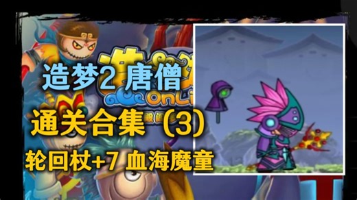 《造梦西游2十殿阎罗篇》唐僧通关合集（3）