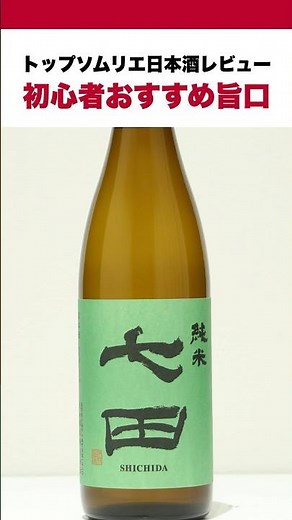 【徹底レビュー】初心者おすすめ旨口日本酒｜七田 純米 火入れ｜トップソムリエ厳選