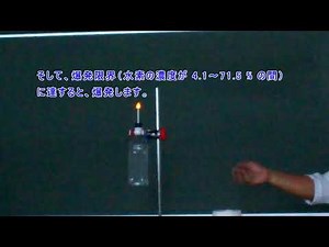 理科実験動画：水素の爆発限界