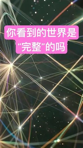 你看到的世界是“完整”的吗 #space #星光體 #universe #世宙 #planet #百科密码 #blackhole #文明開化 #astronomy #smartphone