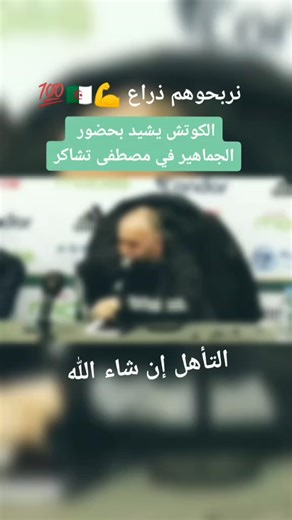 #جمال_بلماضي #وزير_السعادة😍❤️🇩🇿💪 #المنتخب_الجزائري #المنتخب_الوطني_الجزائري🇩🇿💕 #جزائري #وطني #alg #🇩🇿🇲🇦🇹🇳