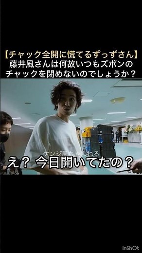 [Zuzuzu panics when his zipper is fully open] Why does Fujii Kaze always leave his pants unzipped...