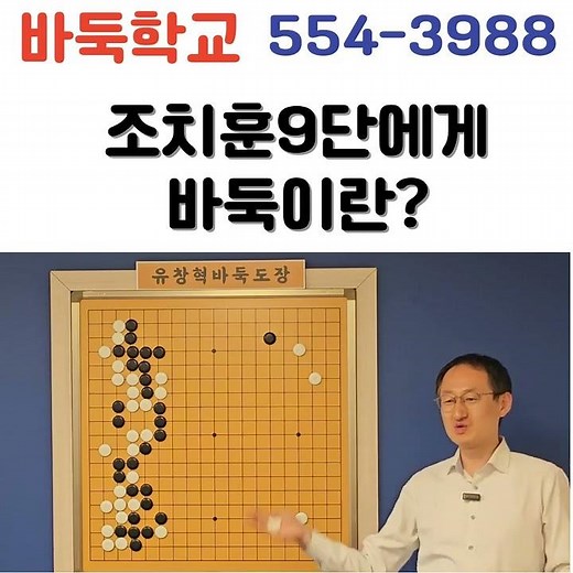 조치훈9단에게 바둑이란 무엇일까? "바둑학교에 입학해서 제대로 배우자"