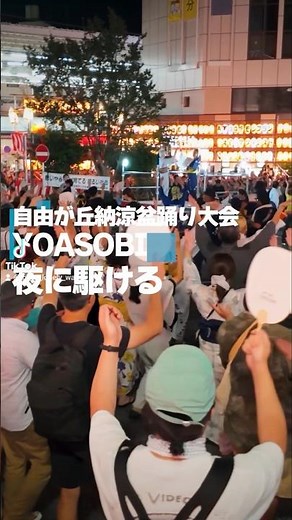 盆踊り YOASOBI - 夜に駆ける 自由が丘納涼盆踊り大会 2025