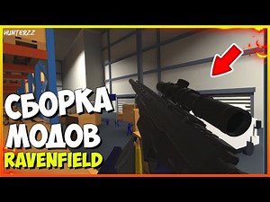 Я ОБНОВИЛ СВОЮ СБОРКУ МОДОВ! RAVENFIELD BUILD 21. Равенфилд билд 21!