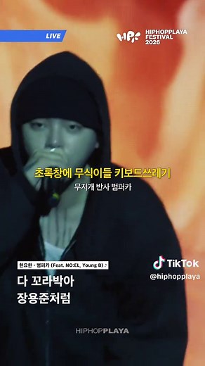 장용준처럼~ - 인디고뮤직 - ‘범퍼카’ LIVE at HIPHOPPLAYA FESTIVAL 2026 ⁣⁣⁣⁣⁣⁣⁣⁣ 힙플페 2026 인디고뮤직의 ’범퍼카‘ 라이브 클립이 힙합플레이야 공식 유튜브 채널을 통해 공개됐습니다. 힙합플레이야 공식 유튜브 채널에서 지금 시청 가능합니다. #HIPHOPPLAYAFESTIVAL #힙플페 #힙합플레이야페스티벌 #인디고뮤직 #범퍼카
