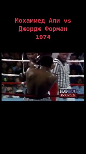 Мохаммед Али vs Джордж Форман 1974 - Легенды бокса и века