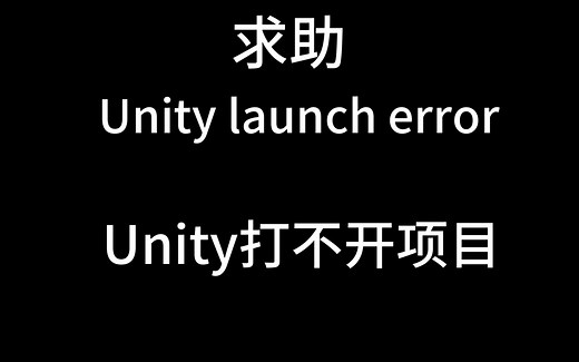 Unity打不开项目了!!!!求助