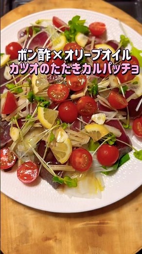 ポン酢とオリーブオイルで簡単！カツオのたたきカルパッチョ♡