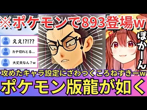 【Pokémon LEGENDS Z-A】ポケモンの世界にまさかの893キャラが登場しざわつくものの最後に粋な計らいをされてつい惚れてしまうころねw（#ホロライブ切り抜き #戌神ころね切り抜き）