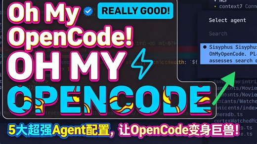 Oh My OpenCode！5大超强Agent配置，让OpenCode变身巨兽！