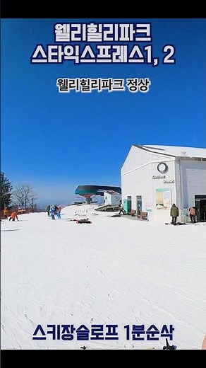 (Ski - 1-minute slope review) Welli Hilli Park Ski Resort Beginner/Intermediate Course Star Expre...
