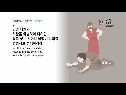 42-5 야고보서 1~3장(45주 성경통톡 리딩지저스)