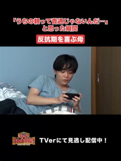 「『うちの親って普通じゃないんだ…』と思った瞬間」ひと言体験談再現VTR TVer最新回を無料配信中！ プロフィールのURLをチェック！ #さんま御殿 #明石家さんま #おすすめ #あるある #切り抜き