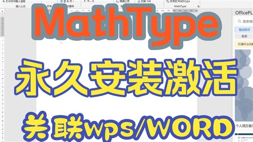 mathtype激活码安装指南【关联嵌入wps及word详解】