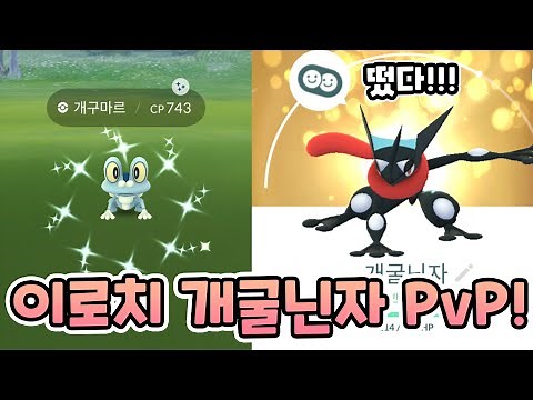 이로치 반짝 개굴닌자 겟! 물수리검 하이드로 캐논으로 고배틀리그 한 판 해봐야겠죠? [포켓몬고]