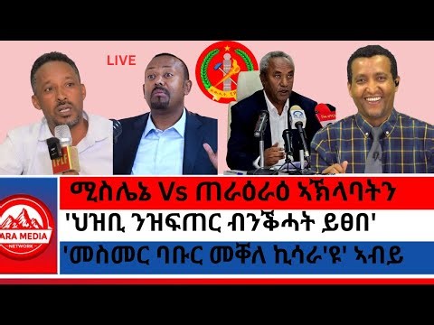 ሚስሌኔ Vs ጠራዕራዕ ኣኽላባትን/'ህዝቢ ንዝፍጠር ብንቕሓት ይፀበ'/'መስመር ባቡር መቐለ ኪሳራ'ዩ' ኣብይ/ 4-15-2026