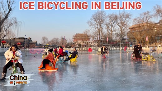 Celebrate Chinese New Year with a popular winter tradition — ice cycling! From gliding across the frozen Shichahai Lake to riding on the ice at Beijing's Olympic Stadium, this activity brings together fun, fitness, and festive cheer. Ice cycling has become a beloved seasonal pastime for locals and visitors alike, making it the perfect way to embrace the Chinese New Year spirit. Discover the joy of this unique experience in Beijing's iconic winter destinations! #Chinain1min #AsianWinterGames2025 