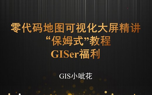 地图可视化大屏重磅精讲课程，保姆式教程福利，白嫖26个模板！