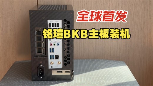 全球首发，铭瑄BKB ITX主板装机