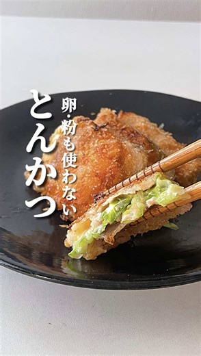 粉・卵なしで簡単！揚げ油少なめのライスペーパーとんかつ え、パン粉だけ？ 卵、粉も使わない サクッと軽い ライスペーパーで包んで 揚げ焼きするだけ ■材料（1枚分） ライスペーパー 1枚 薄切り豚肉 2枚 チーズ 適量 パン粉 適量 💡油（揚げ用）はフライパン1cm程度 💡チーズ（のりの役割）は溶けるタイプでもOK 入れる具材はアレンジOK 💡小さいライスペーパーを使いましたが、大きいサイズで作ってもOK。具材が多く入れられるし、包みやすいです。 ■作り方 ①水で濡らしたライスペーパーの上に、薄切り肉→チーズ（肉と肉をくっつける役割）→薄切り肉の順に重ねてのせ、包む。 ②肉を包んだライスペーパーを、すぐパン粉につける(時間が経つとくっつかなくなる為)。油をしいたフライパンで揚げ焼きする。こんがり焼けたら完成。 ☝️ライスペーパー注意点 ❶水につけた際、表面がしんなりして、まだ芯がある程度がベスト。柔らかすぎると破ける。 ❷具材を重ねてすぎない。焼くと破裂する為。 ❸具材は水分のない物、又は拭きとる。油ハネや衣が剥がれる原因になります。 ❹具材は中央よりやや手前に置き、手前→左右→