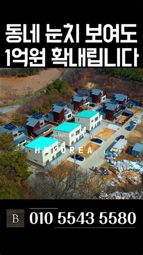 [N.9585] 믿음직한 철콘 시공에 48평의 넉넉함까지! 할인 조건으로 만나는 여주 단독주택