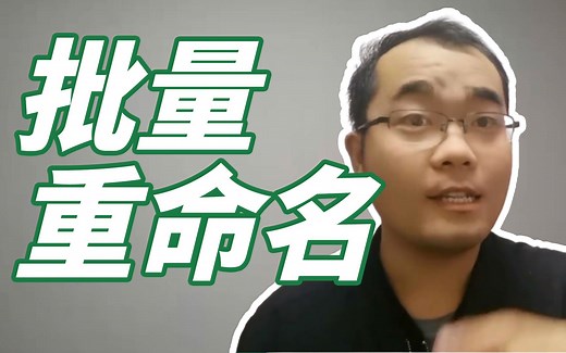 100多个文件批量重命名！1分钟搞定！