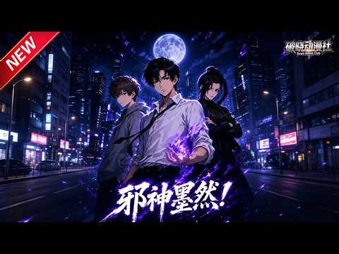 MULTISUB📢新番上线《邪神墨然！》第1~88集丨天生无畏狂揍恶鬼，奇葩招式吓跪厉鬼，吞鬼变强，开启爆笑除灵之路！#最新漫剧 #破晓动漫社
