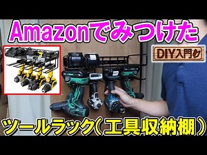 【DIY入門】Amazonでみつけたツールラック（工具収納棚）は使えるか？