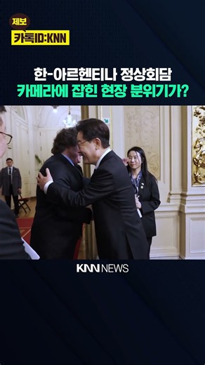 한-아르헨티나 정상회담 카메라에 잡힌 현장 분위기가? / KNN