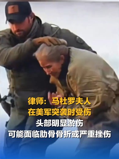 Lawyer Says #Maduro’s Wife Was Injured During U.S. Military Raid, Showing Head Bruising and Possible Rib Injuries 律师：马杜罗夫人在美军突袭时受伤头部明显淤伤，可能面临肋骨骨折或严重挫伤 #委内瑞拉 #venezuela