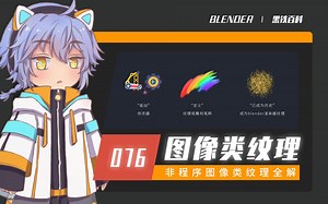 【黑铁Ⅱ百科076】Blender 2.9-3.0原生纹理非程序类图像/影片使用全解（图像初始化+Alpha处理+图像映射+图像采样+颜色映射等）