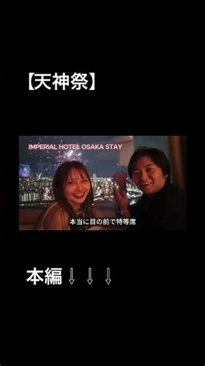 【天神祭】帝国ホテル大阪stay❣️結婚式を挙げたホテルから花火見た🎆