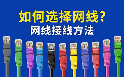 如何选择网线，网线水晶头接法顺序，网线超5类6类有什么区别？网线接头怎么接，网线插座接法「科技发现」