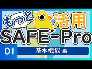 【もっと活用！SAFE-Pro】01 基本機能編