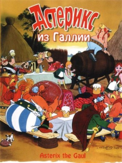 Астерикс из Галлии (1967) скорость 0.7 #врек #viral #рекомендации #популярное #fyppppppppppppppppppppppp #fypシ #астериксиобеликс
