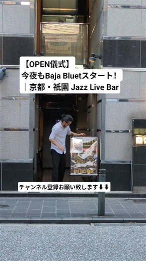 【OPEN儀式】今夜もBaja Bluetスタート！｜京都・祇園 Jazz Live Bar #京都 #ジャズ #BajaBluet #祇園 #LiveMusic