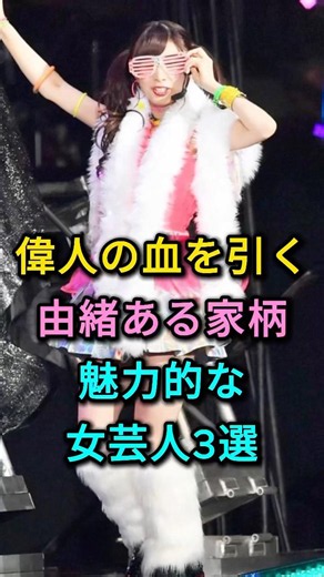 偉人の血を引く由緒ある家柄魅力的な女芸人3選 #武藤十夢 #吉永小百合 #芸能人 #fyp