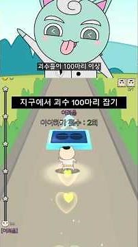 야코런에 '지구에서 괴수 100마리 잡기'가 나온다면?